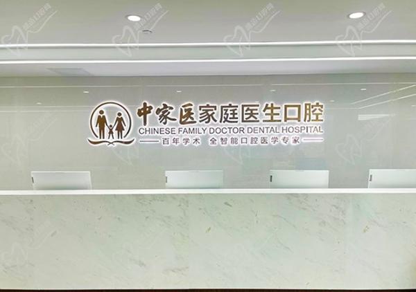 广州中家医家庭医生口腔医院