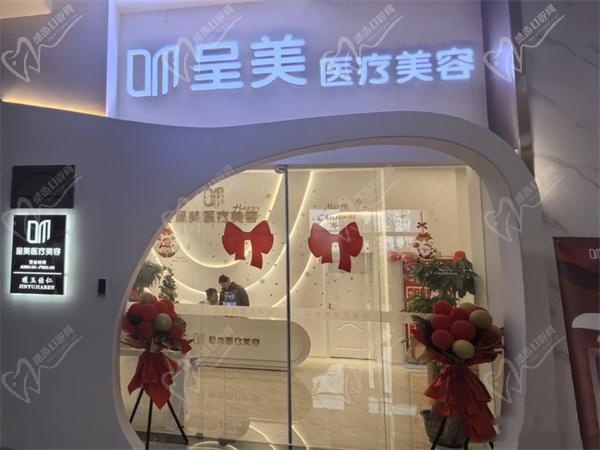 重庆呈美医疗美容诊所