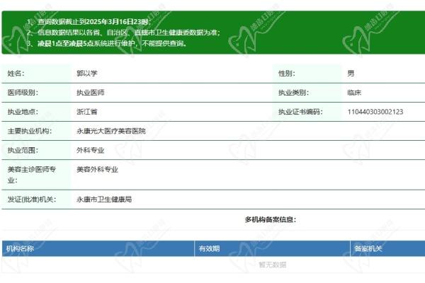 永康光大医疗美容医院郭以学医生资质认证 永康光大医疗美容医院郭以学医生资质认证