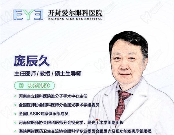开封爱尔眼科医院庞辰久