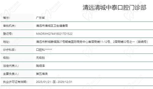 清远中泰口腔门诊部资质 清远中泰口腔门诊部资质