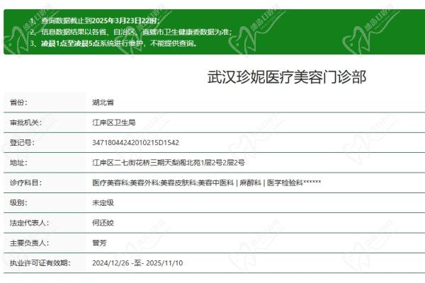 武汉珍妮医疗美容医院电话