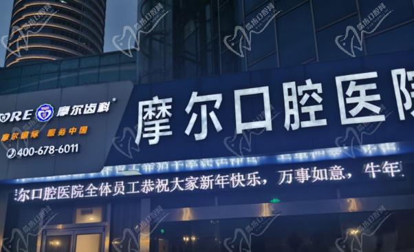 南通摩尔口腔费用表
