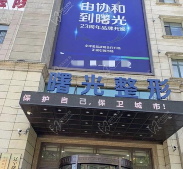 沈阳曙光整形（原协和）医院
