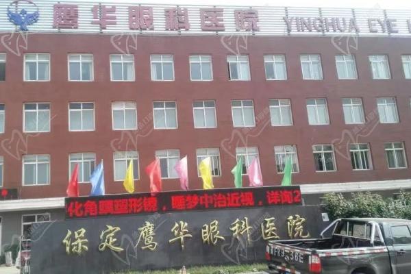 保定鹰华眼科医院怎么样