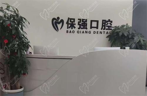 邯郸连保强口腔门诊部特色项目