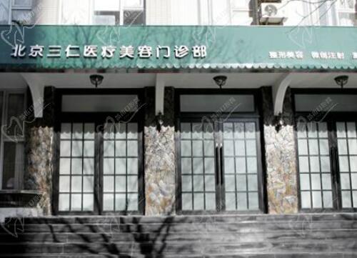 北京三仁周敏茹怎么样
