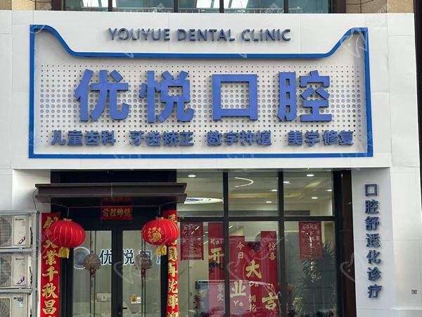 沧州优悦口腔门诊部