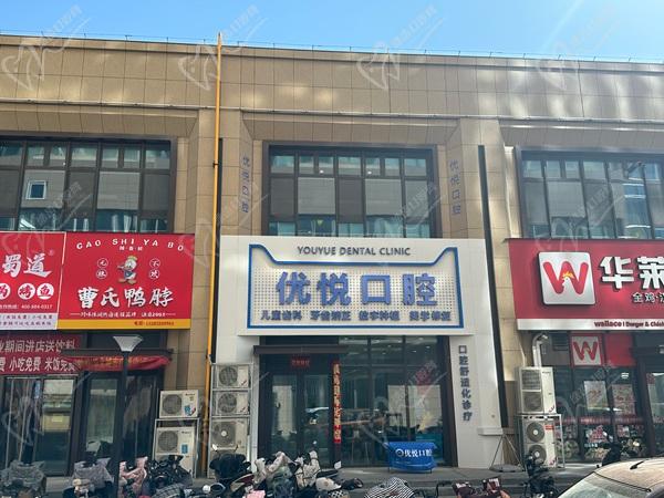 沧州优悦口腔门诊部