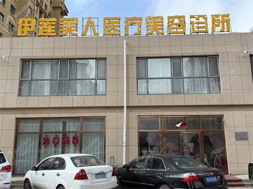 赤峰伊莲美人医疗美容诊所怎么样