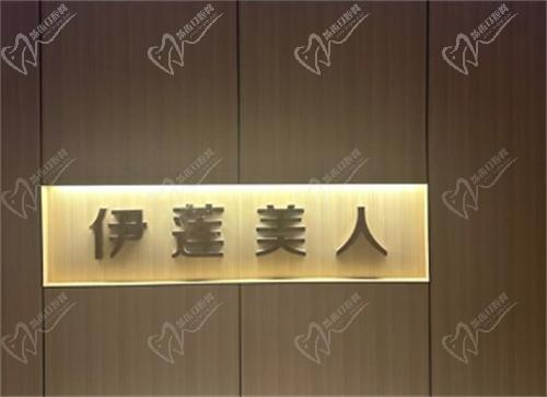 赤峰伊莲美人医疗美容诊所医生介绍