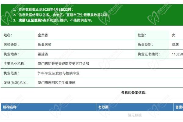 厦门思明荟美天成整形医院金贵香医生资质认证