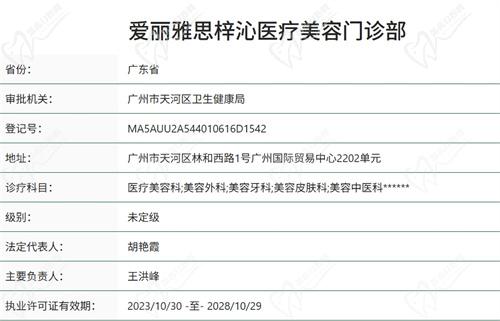 广州爱丽雅思医疗美容门诊部正规资质
