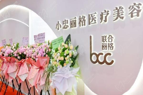 北京小忠丽格医疗美容医院地址