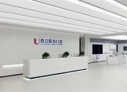 德立口腔医院怎么样