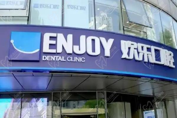 北京欢乐口腔集团简介