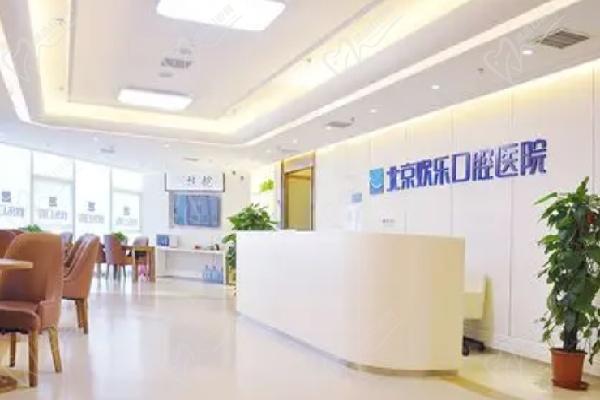 北京欢乐口腔医院前台