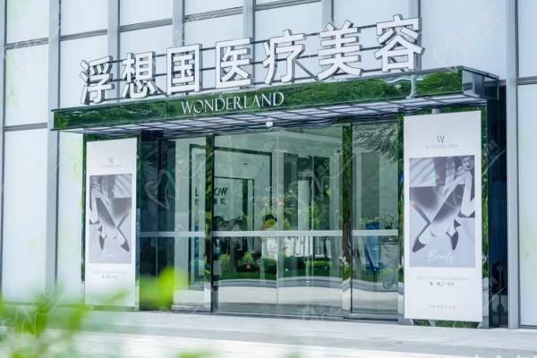 杭州浮想国医疗美容价格 杭州浮想国医疗美容价格