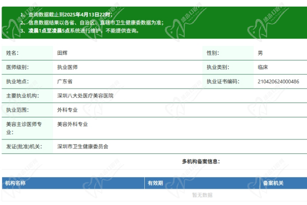 深圳八大处医疗美容医院田辉医生资质认证