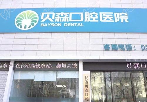 长治贝森口腔和亿大口腔哪个好？