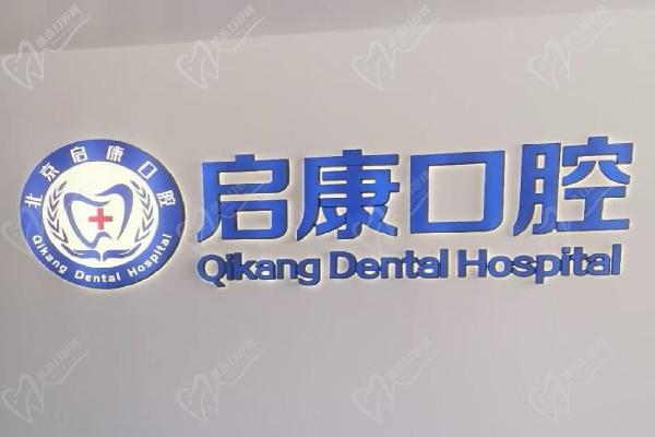 北京启康口腔门诊部地址