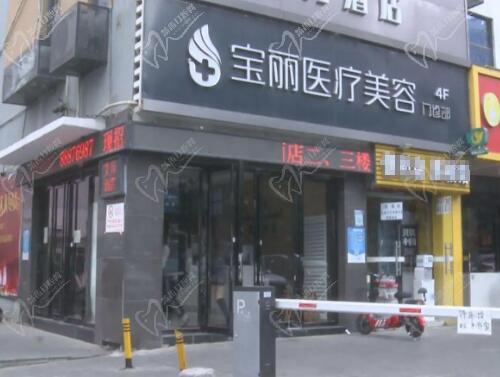 深圳宝丽医疗美容医院的联系电话号码