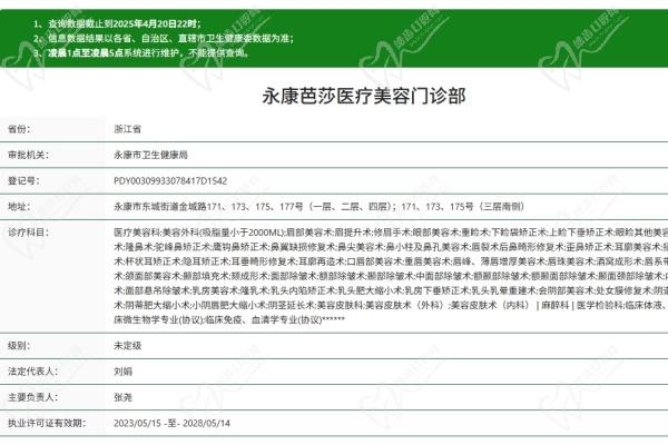 金华永康芭莎医疗美容门诊部简介