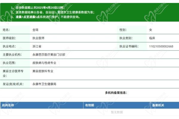 金华永康芭莎医疗美容门诊部金瑶医生资质认证