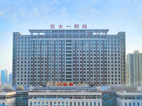 西安交通大学第一附属医院 西安交通大学第一附属医院