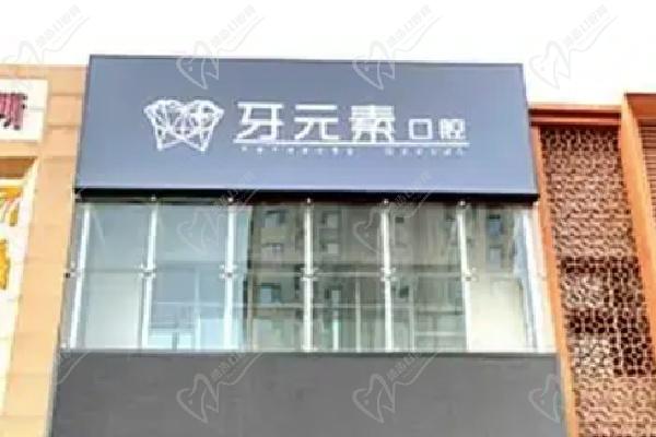 北京牙元素口腔口碑怎么样