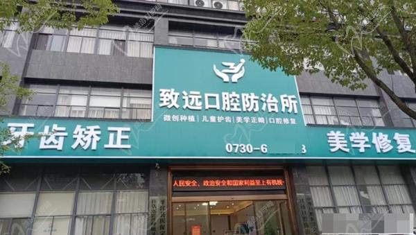 平江致远口腔二级防治所怎么样