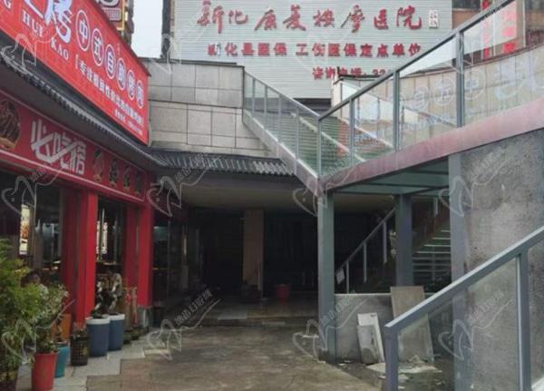 新化健齿口腔医院
