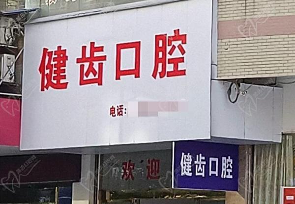 新化健齿口腔医院