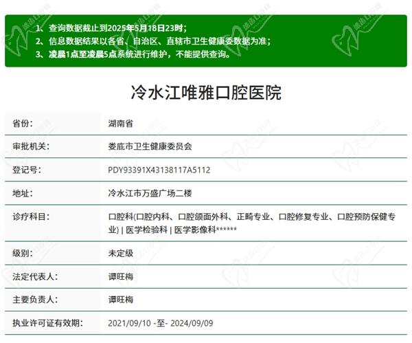 冷水江唯雅口腔医院