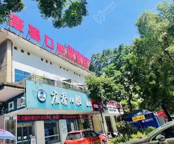 娄底康馨口腔医院