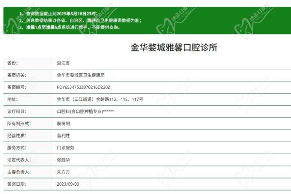 金华雅馨口腔门诊部简介