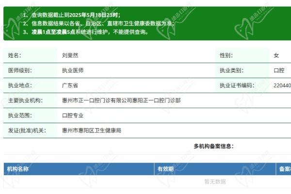 惠州惠阳区正一口腔门诊部刘斐然医生资质认证