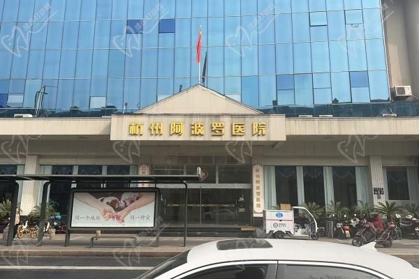 杭州阿波罗医院怎么样有知道的吗