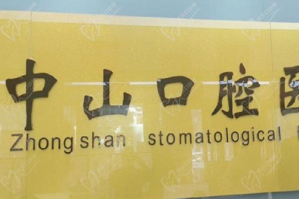 孝感中山口腔医院简介