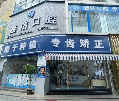 文山鑫洁口腔诊所怎么样