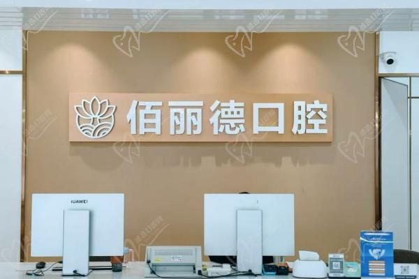 苏州百丽德口腔门诊部