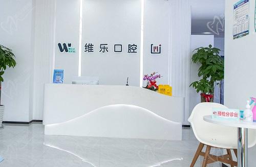 2025年青岛维乐口腔价格全新版