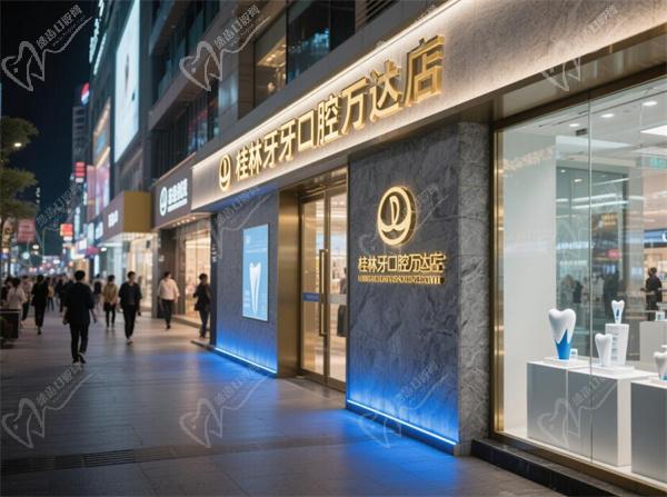 桂林牙牙口腔诊所（万达店）