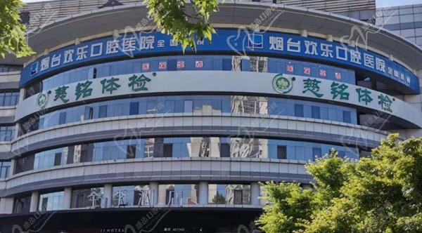 欢乐口腔烟台莱山分院