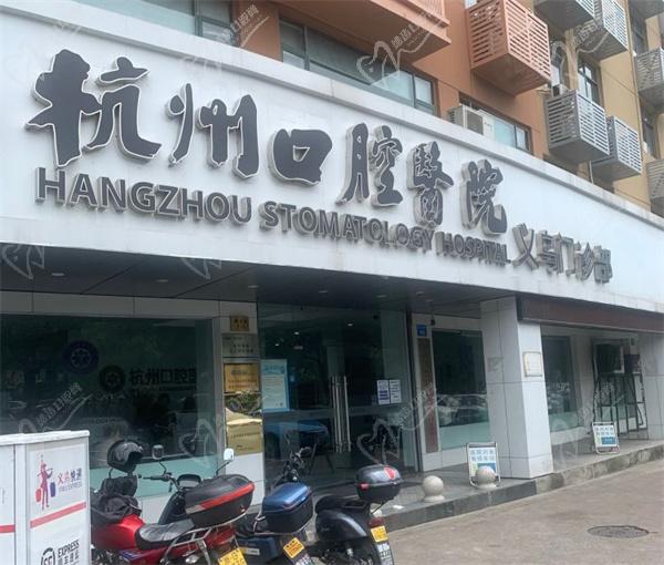 义乌杭州口腔医院