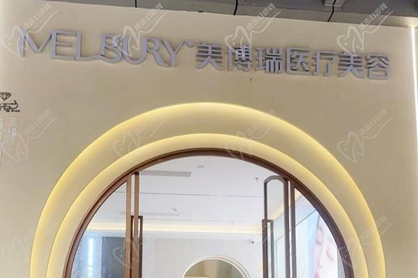 深圳美博瑞医疗美容门诊部卫健网站资质查询信息