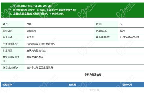 杭州颜星晶致轻医美白璐医生资质认证