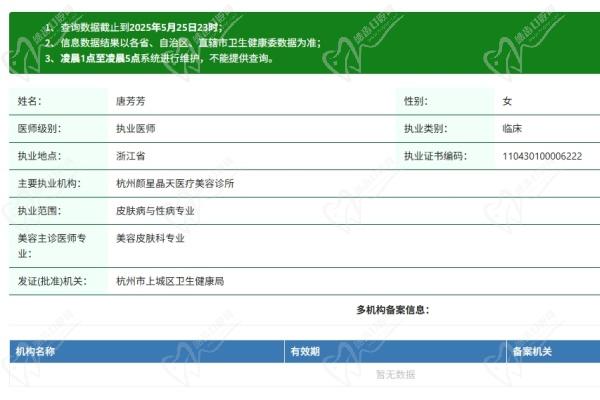 杭州颜星晶致轻医美唐芳芳医生资质认证