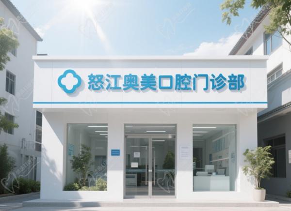 怒江奥美口腔医院电话 怒江奥美口腔医院地址