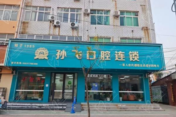 邓州市孙飞兴业口腔连锁(三贤路店)电话